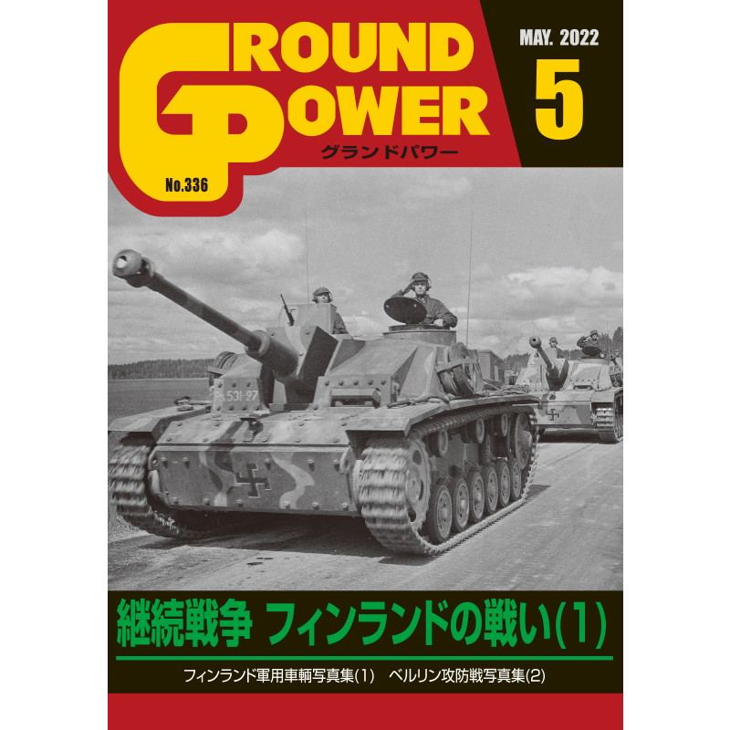 【新製品】グランドパワー 2022年5月号 No.336 継続戦争 フィンランドの戦い(1)