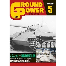 【新製品】グランドパワー 276)パンター戦車派生型
