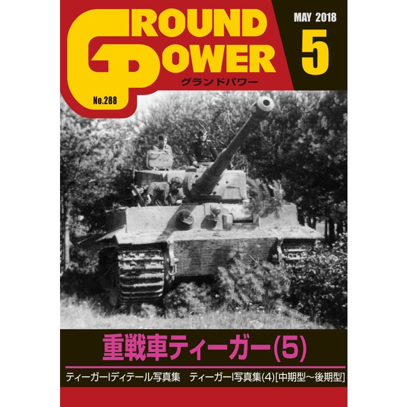 【新製品】グランドパワー No.288 2018/5)重戦車ティーガー(5)