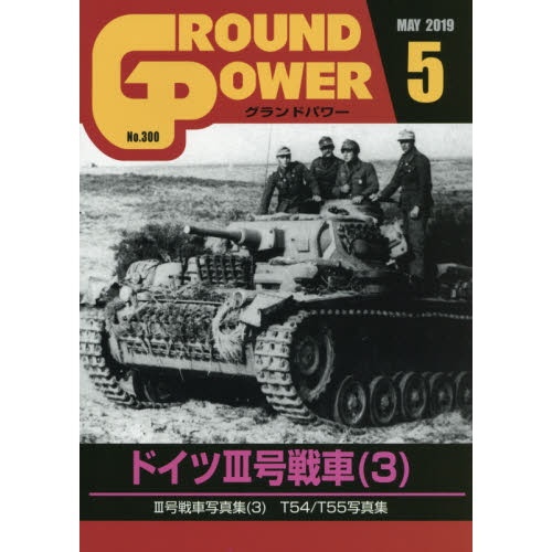 【新製品】グランドパワー No.300 2019/5 ドイツIII号戦車(3)