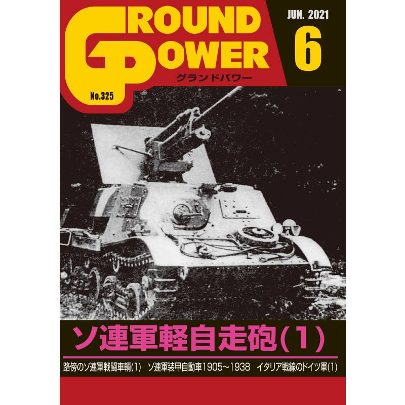 【新製品】グランドパワー No.325 ソ連軍軽自走砲(1)