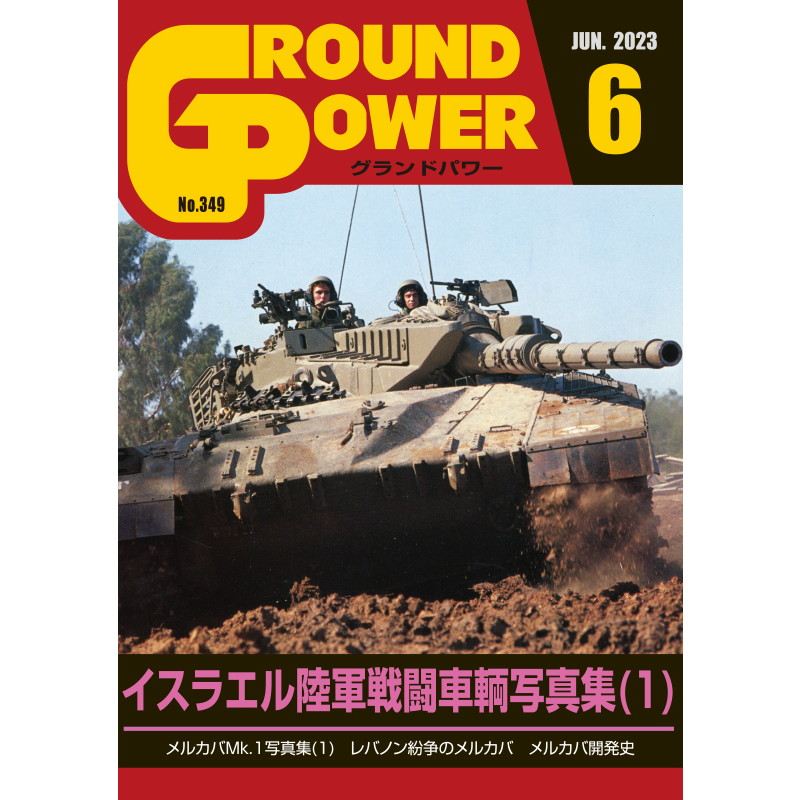 【新製品】グランドパワー 2023年6月号 No.349 イスラエル陸軍戦闘車輌写真集(1)