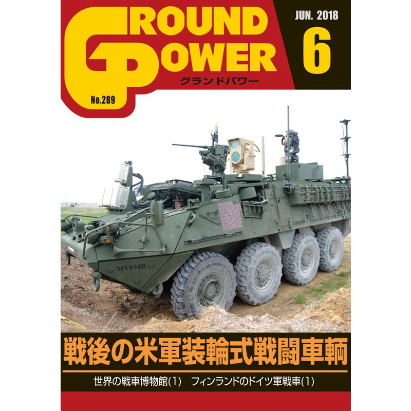【新製品】グランドパワー No.289 2018/6 戦後の米軍装輪式戦闘車輌