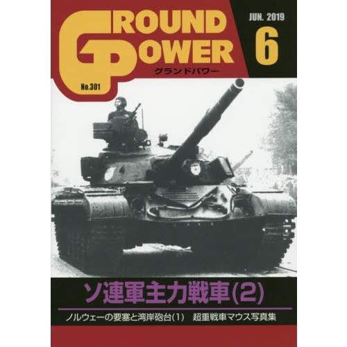 【新製品】グランドパワー No.300 2019/6 ソ連軍主力戦車(2)