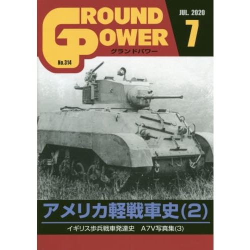 【新製品】グランドパワー No.314 2020/7 アメリカ軽戦車史(2)