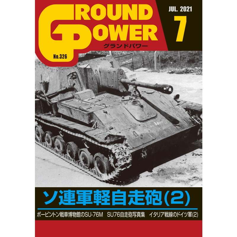 【新製品】グランドパワー 2021年7月号 No.326 ソ連軍軽自走砲(2)
