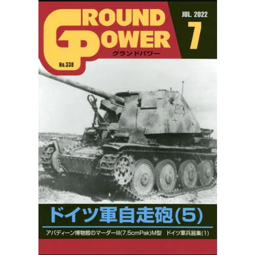 【新製品】グランドパワー 2022年7月号 No.338 ドイツ軍自走砲(5)