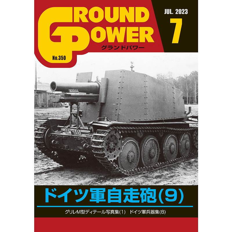 【新製品】グランドパワー 2023年7月号 No.350)ドイツ軍自走砲(9)
