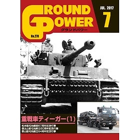 【新製品】グランドパワー No.278 2017/7)重戦車ティーガー(1)