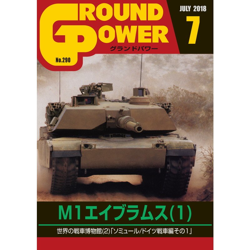 【新製品】グランドパワー No.290 2018/7 M1エイブラムス(1)