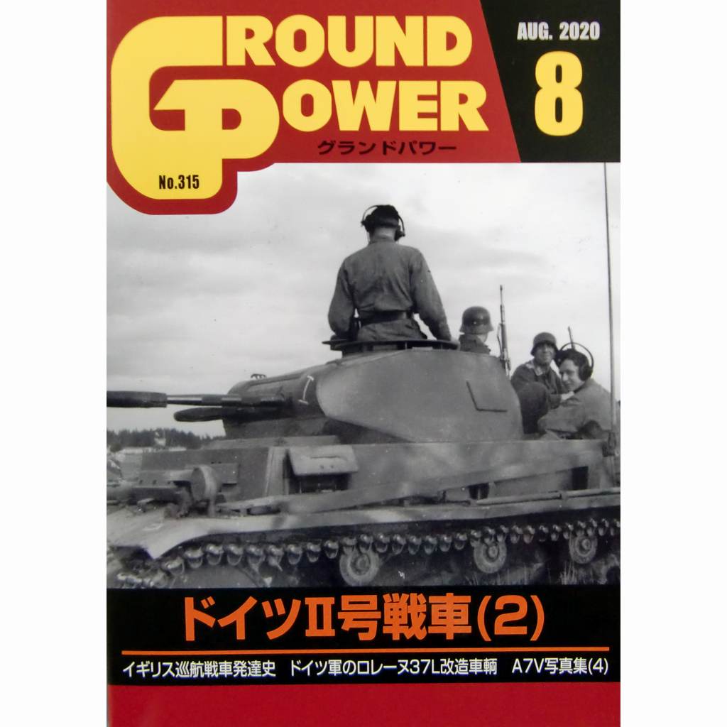 【新製品】グランドパワー 2020年8月号 No.315 ドイツII号戦車(2)