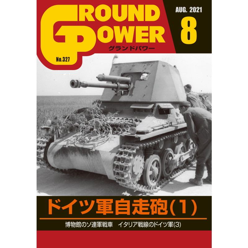 【新製品】グランドパワー 2021年8月号 No.327 ドイツ軍軽自走砲(2)