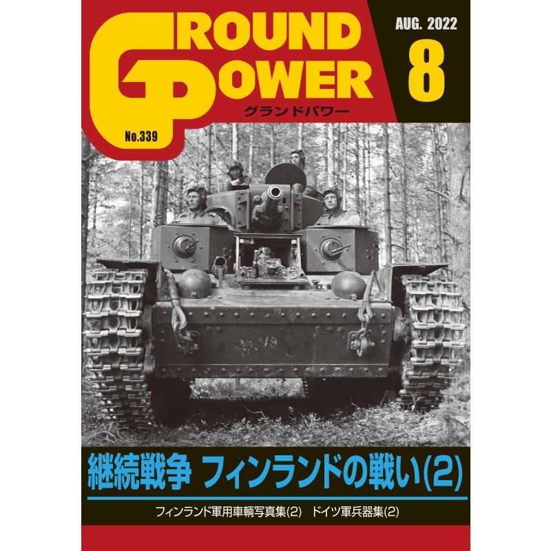 【新製品】グランドパワー 2022年8月号 No.339 継続戦争 フィンランドの戦い(2)
