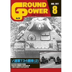 【新製品】グランドパワー No.279 2017/8)ソ連軍T34戦車(2)