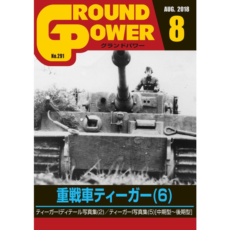 【新製品】グランドパワー No.291 2018/8 重戦車ティーガー(6)
