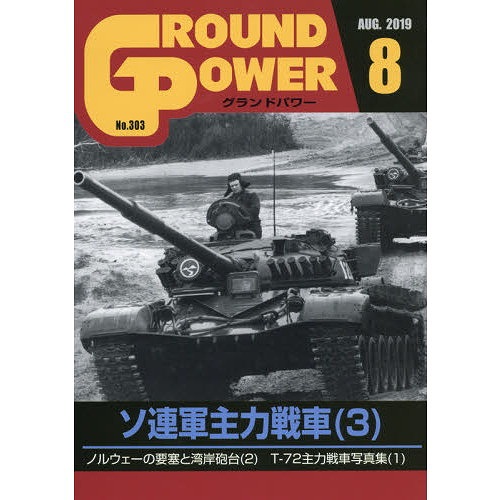 【新製品】グランドパワー 303 ソ連軍主力戦車(3)