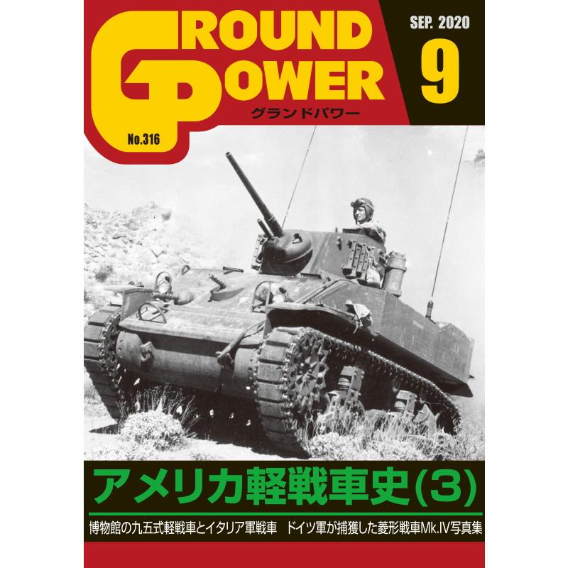 【新製品】グランドパワー 2020年9月号 No.316 アメリカ軽戦車史(3)