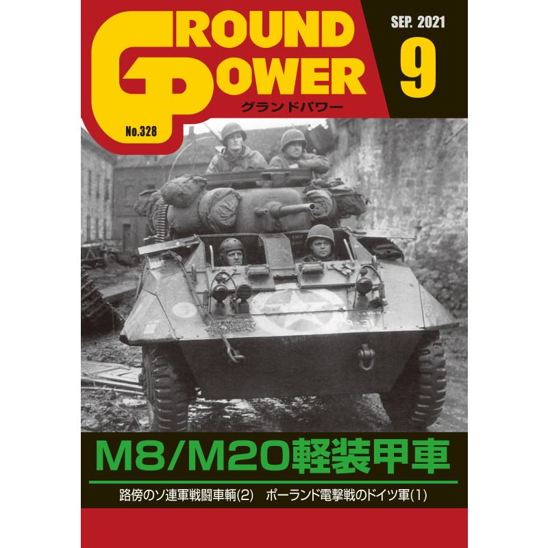 【新製品】グランドパワー 2021年9月号 No.328 M8/M20 軽装甲車