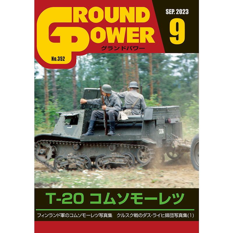 【新製品】グランドパワー 2023年8月号 No.352 T20 コムソモーレツ