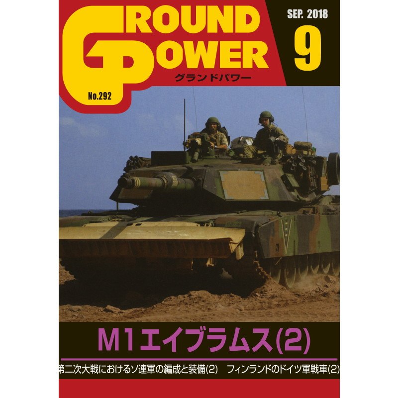 【新製品】グランドパワー No.292 2018/9 M1エイブラムス(2)