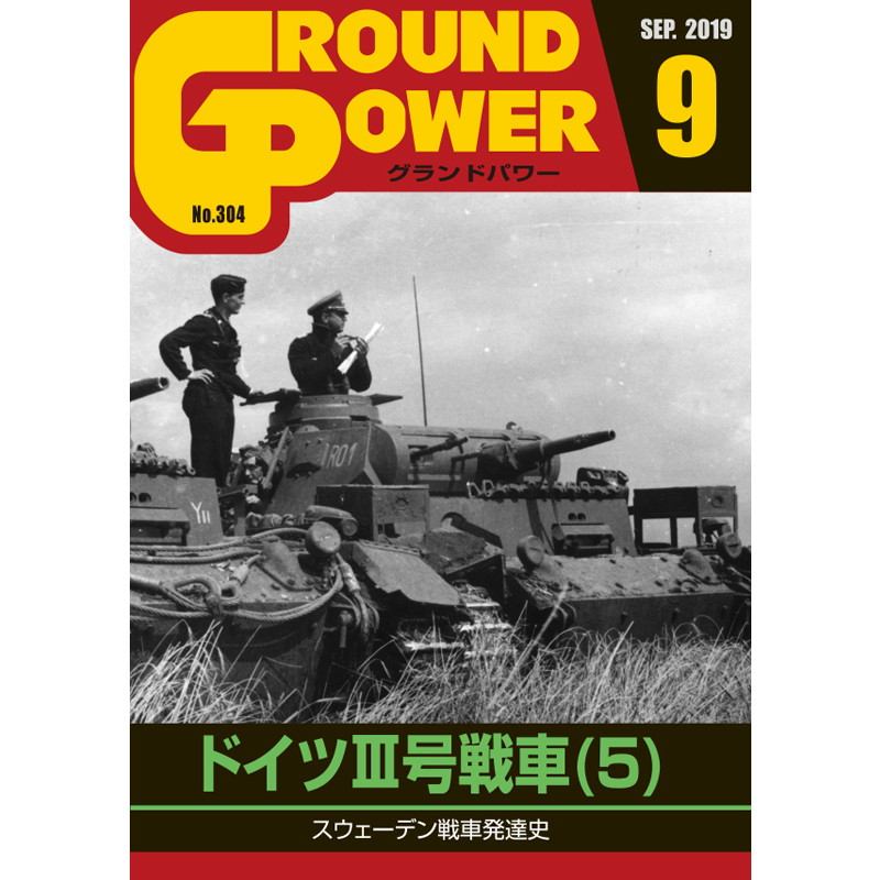 【新製品】グランドパワー No.302 2019/9 ドイツ III号戦車(5)