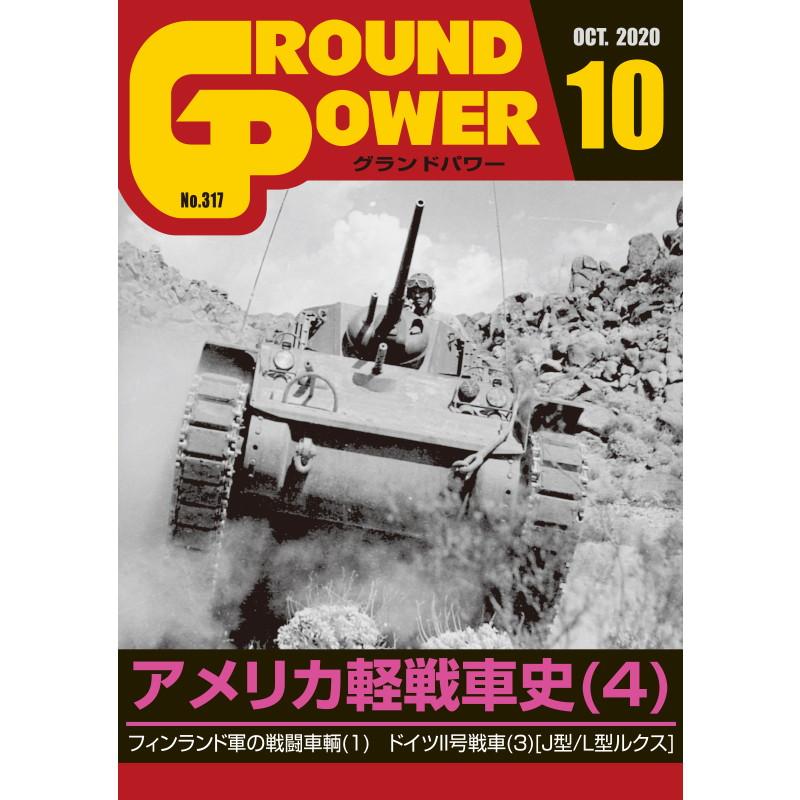 【新製品】グランドパワー 2020年10月号 No.317 アメリカ軽戦車史(4)