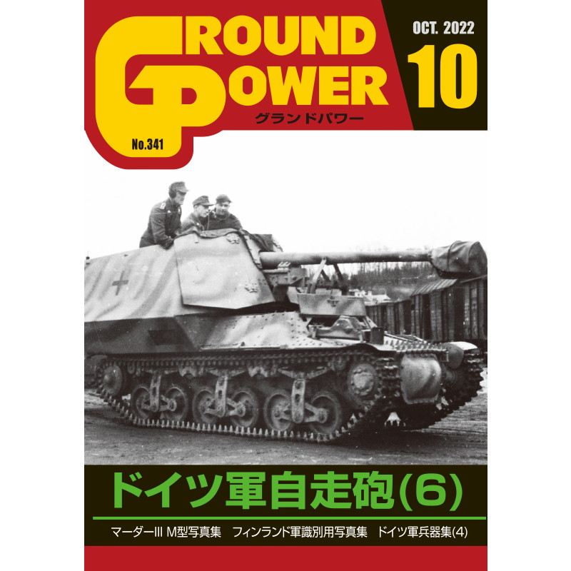 【新製品】グランドパワー 2022年10月号 No.341 ドイツ軍自走砲(6)