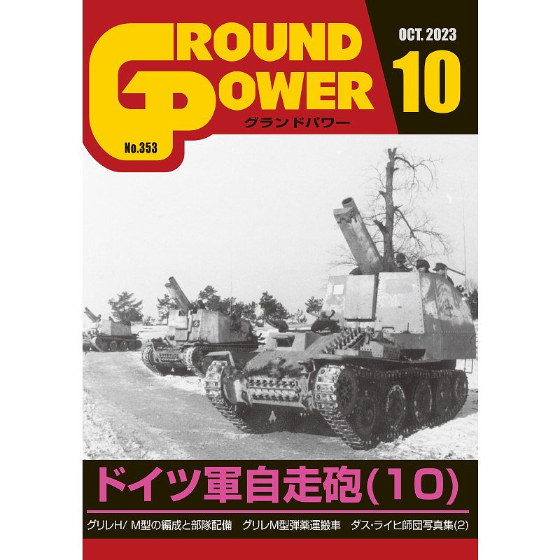 【新製品】グランドパワー 2023年9月号 No.353 ドイツ軍自走砲(10)