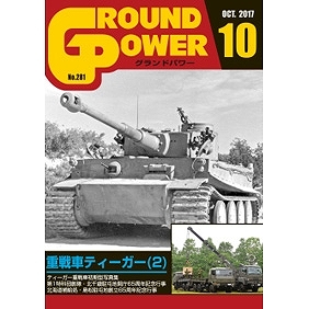 【新製品】グランドパワー No.281 2017/10)重戦車ティーガー（2)