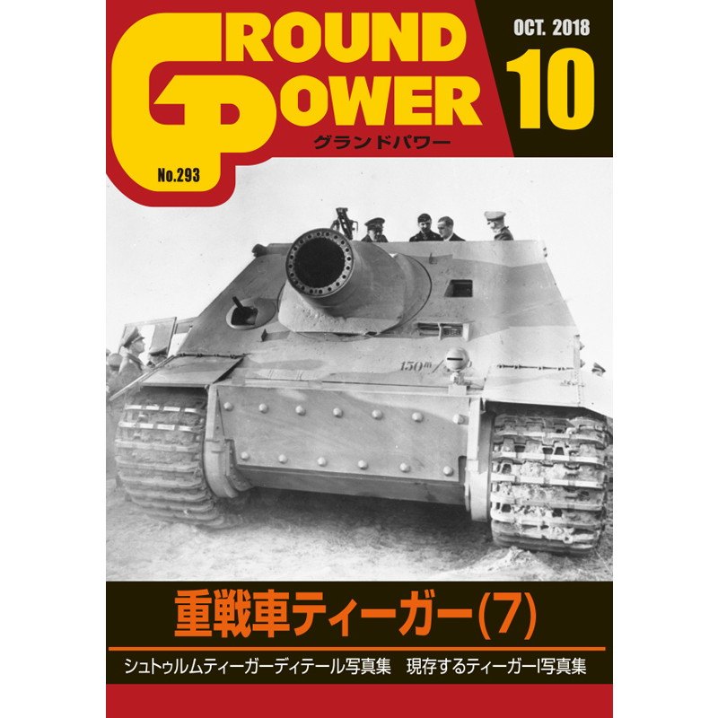 【新製品】グランドパワー No.293 2018/10 重戦車ティーガー(7)