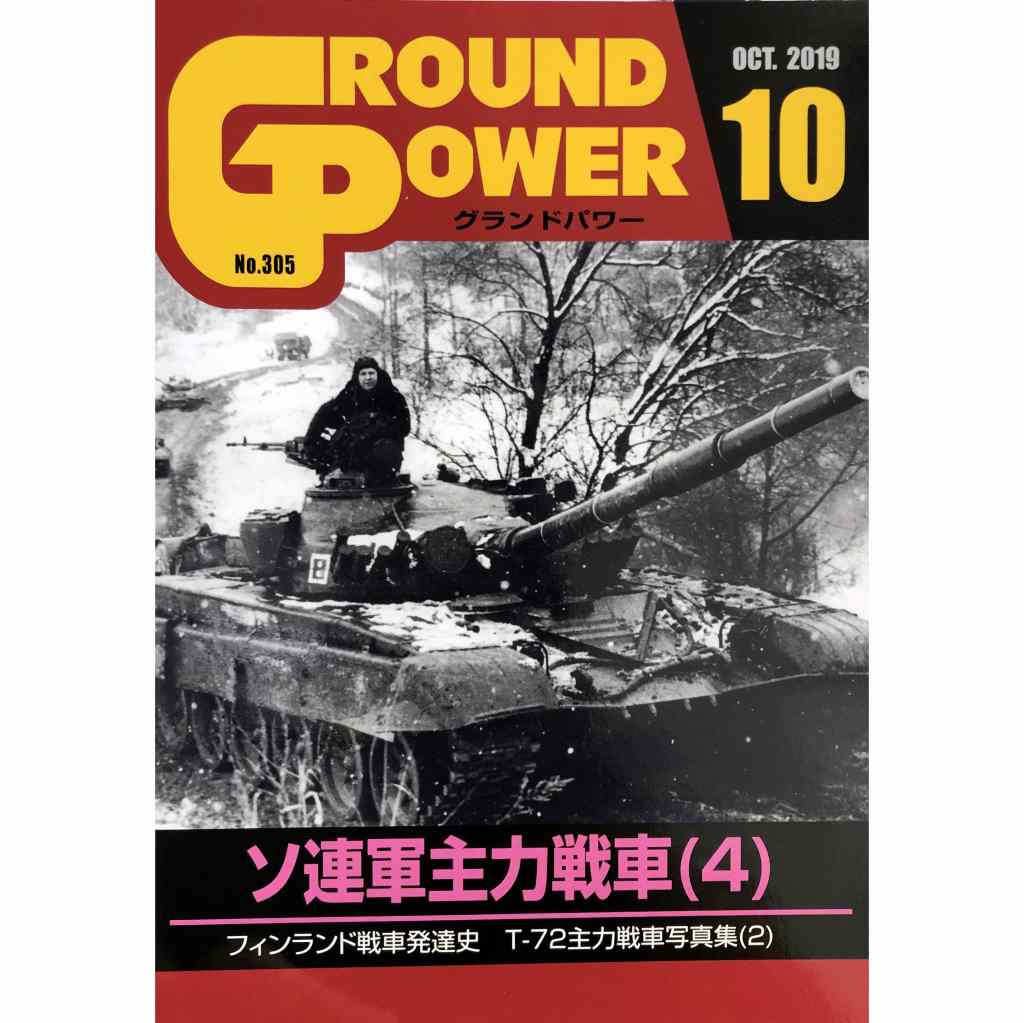 【新製品】グランドパワー No.305 2019/10 ソ連軍主力戦車(5)