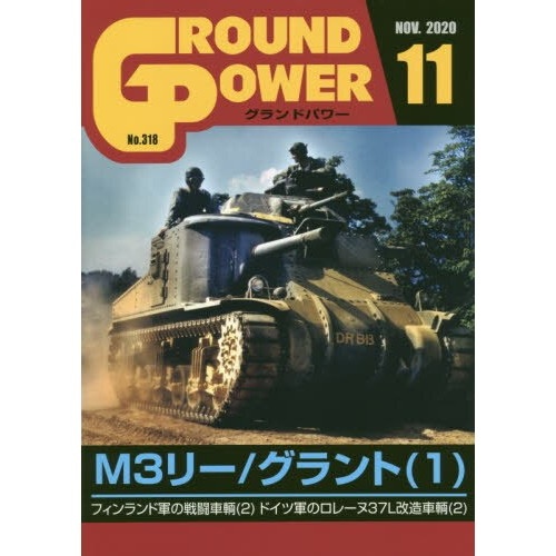 【新製品】グランドパワー 2020年11月号 No.318 M3リー/グラント(1)