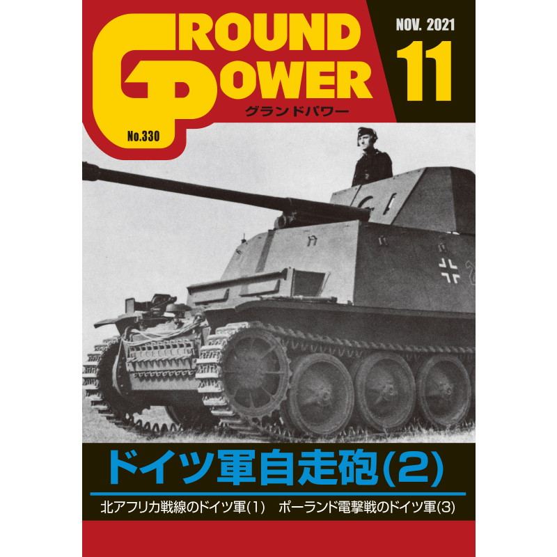 【新製品】グランドパワー 2021年11月号 No.330 ドイツ軍自走砲(2)