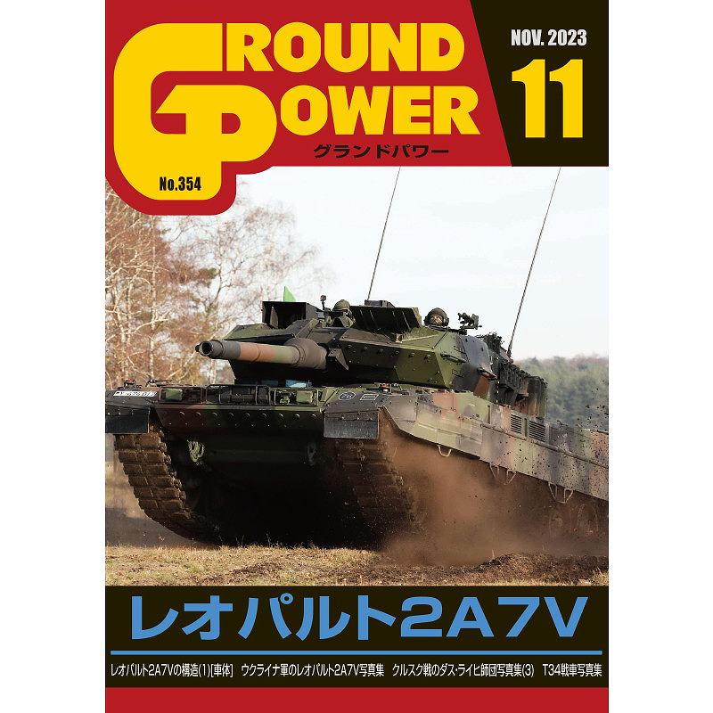 【新製品】グランドパワー 2023年11月号 No.354 レオパルト2A7V