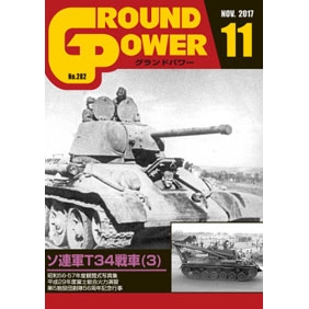 【新製品】グランドパワー No.282 2017/11)ソ連軍T34戦車(3)