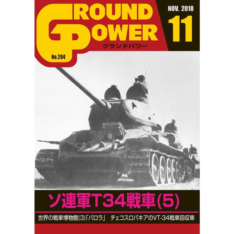 【新製品】グランドパワー No.294 2018/11 ソ連軍T34戦車(5)