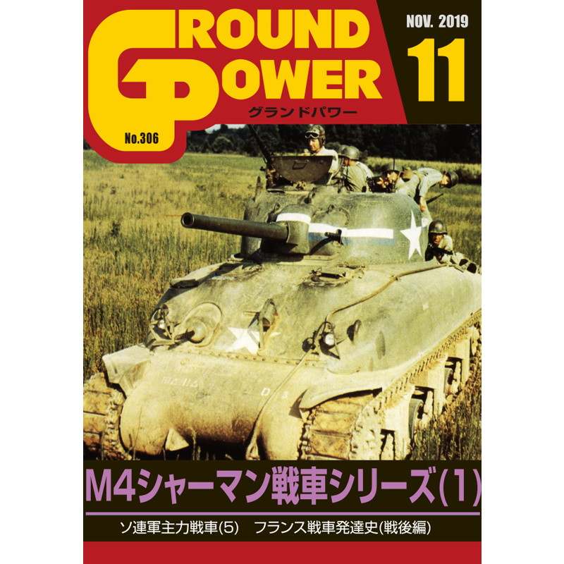 【新製品】グランドパワー No.306 2019/11 M4 シャーマン戦車シリーズ(1)