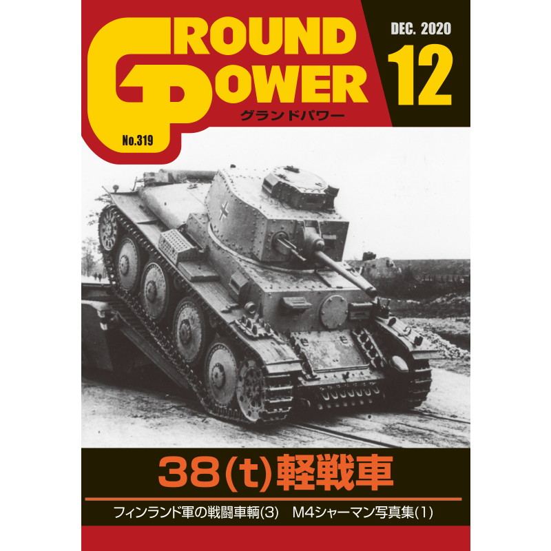 【新製品】グランドパワー 2020年12月号 No.319 38(t)軽戦車