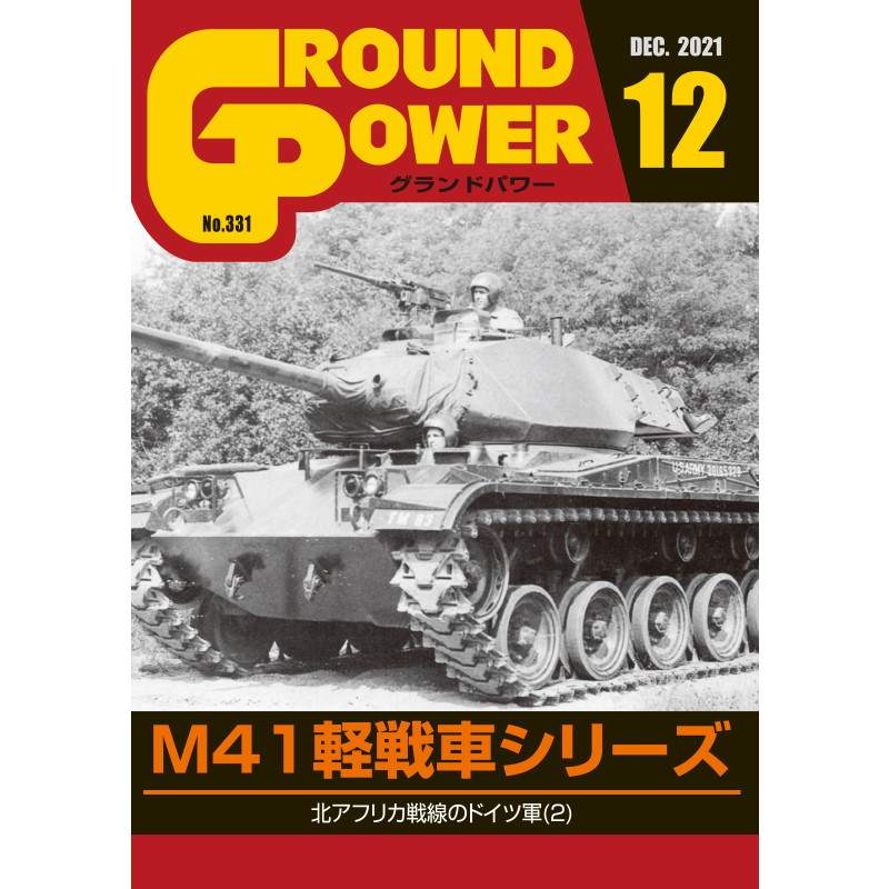 【新製品】グランドパワー 2021年12月号 No.331 M41 軽戦車シリーズ