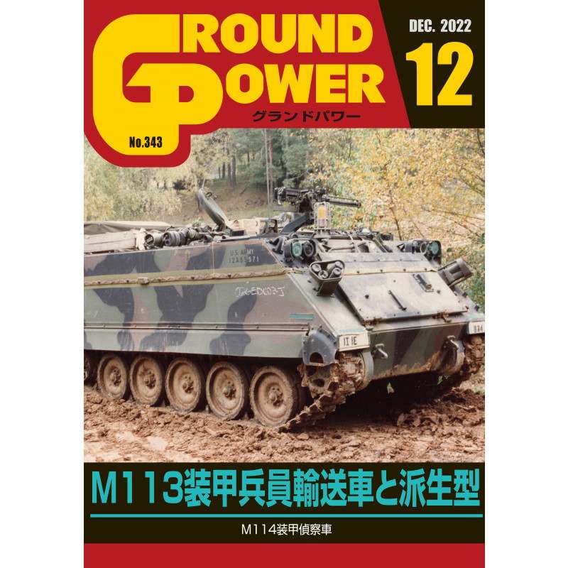 【新製品】グランドパワー 2022年12月号 No.343 M113装甲兵員輸送車と派生型