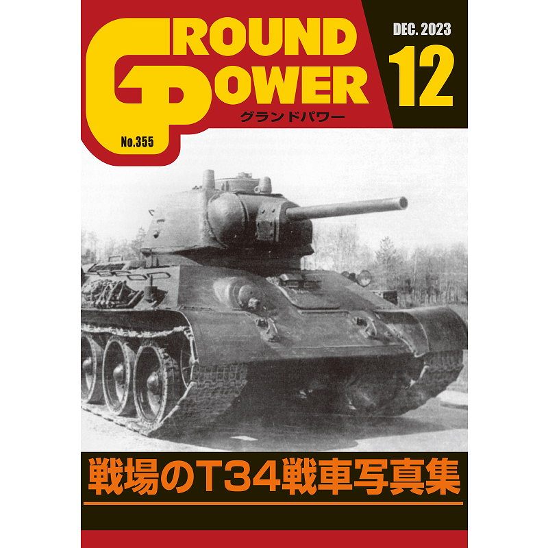 【新製品】グランドパワー 2023年12月号 No.355 戦場のT34戦車写真集