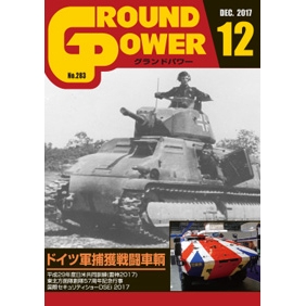 【新製品】グランドパワー No.283 2017/12)ドイツ軍捕獲戦闘車輛