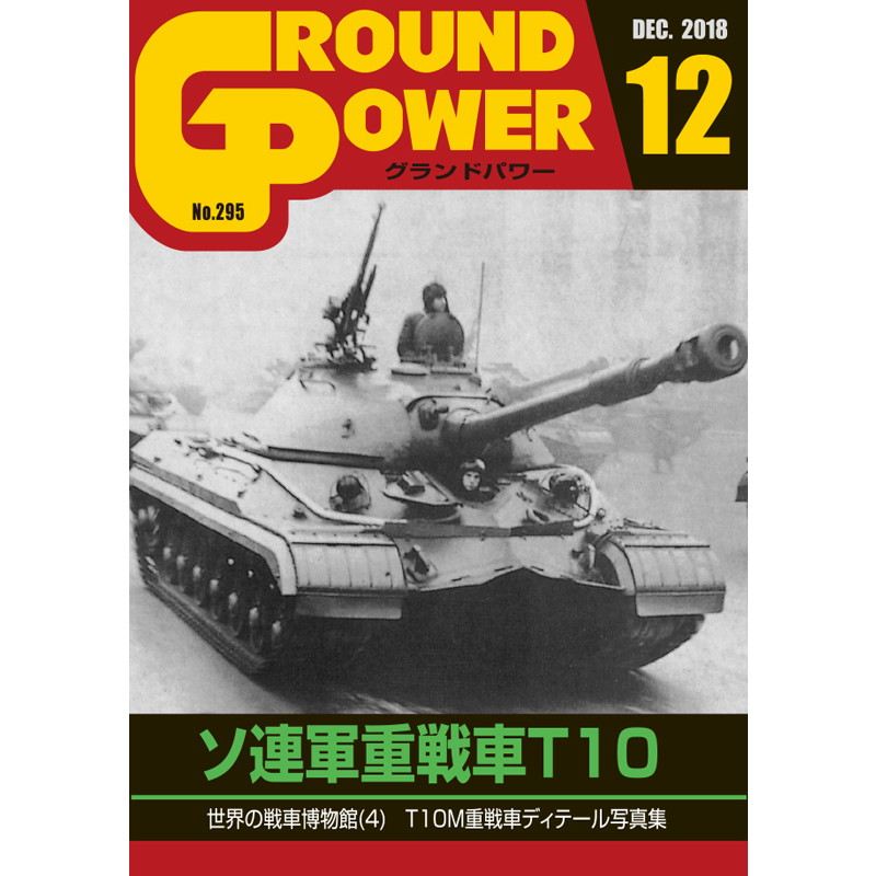 【新製品】グランドパワー No.295 2018/12 ソ連軍重戦車T10