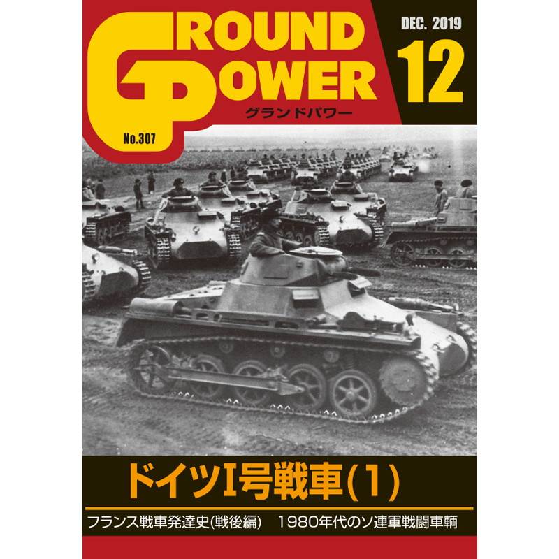【新製品】グランドパワー No.307 2019/12 ドイツI号戦車(1)
