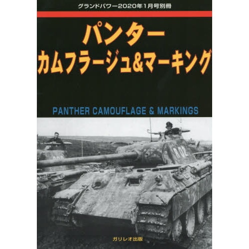 【新製品】パンター　カムフラージュ＆マーキング