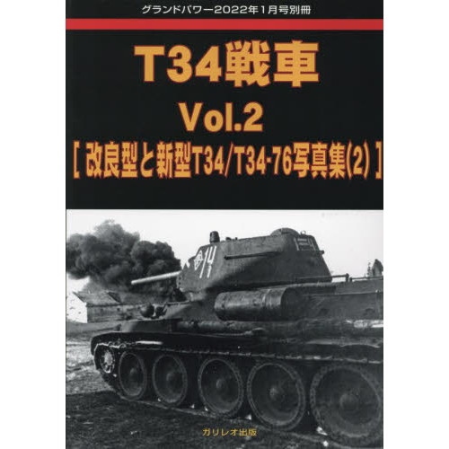【新製品】T34戦車 Vol.2 改良型と新型T34/T34-76写真集(2)