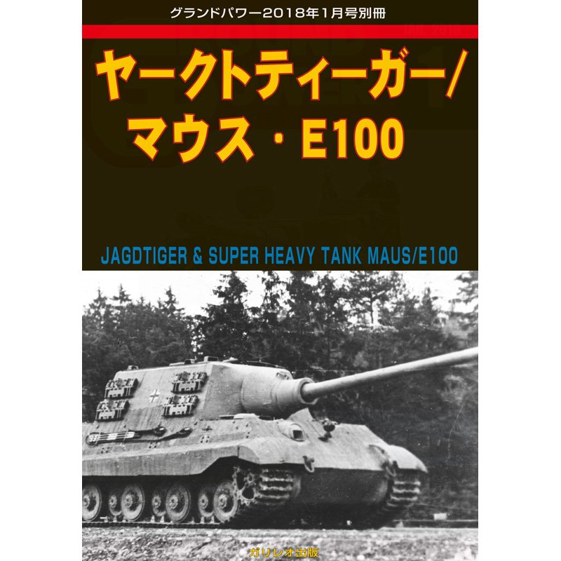 【新製品】ヤークトティーガー/マウス・E100