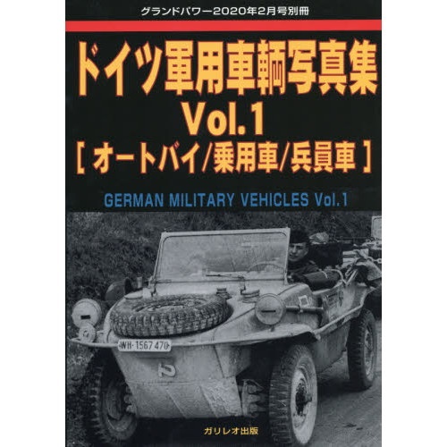 【新製品】ドイツ軍用車輌写真集 Vol.1 オートバイ/乗用車/兵員車