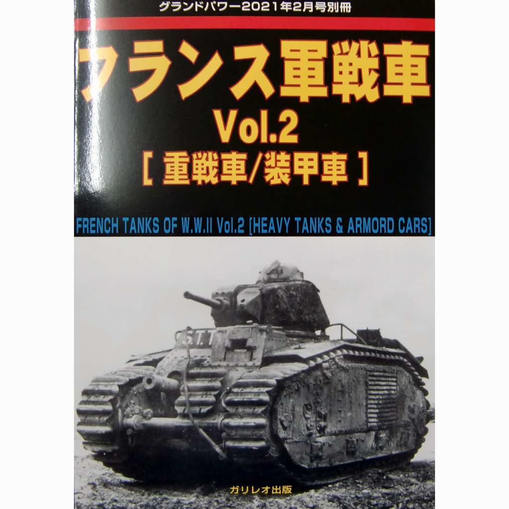 【新製品】フランス軍戦車 Vol.2 重戦車/装甲車