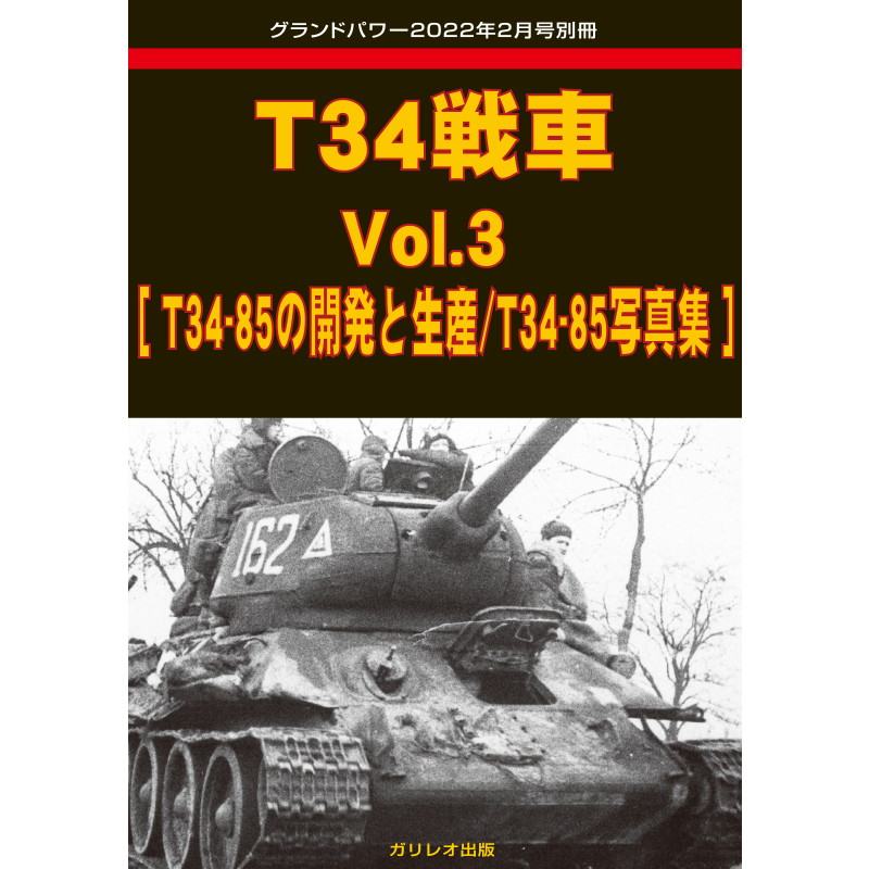 【新製品】T34戦車 Vol.3 [T34-85の開発と生産/T34-85写真集］